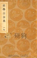 丛书集成  初编  宋学士文集  17（ PDF版）