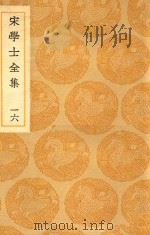 丛书集成  初编  宋学士文集  16（ PDF版）