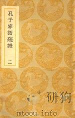 丛书集成  初编  孔子家语疏证  3（ PDF版）