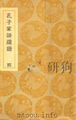 丛书集成  初编  孔子家语疏证  4（1939 PDF版）