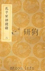丛书集成  初编  孔子家语疏证  2（1939 PDF版）