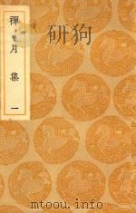 丛书集成  初编  禅月集  1（ PDF版）