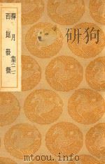 丛书集成  初编  禅月集  2  及其他一种（ PDF版）