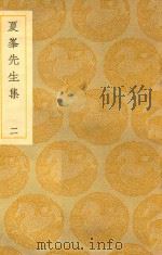 丛书集成  初编  夏峯先生集  2（ PDF版）