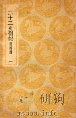 丛书集成  初编  二十二史答记  附补遗  1（ PDF版）