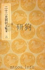 丛书集成  初编  二十二史答记  附补遗  2（ PDF版）