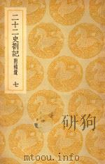 丛书集成  初编  二十二史答记  附补遗  7（ PDF版）