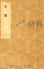 丛书集成  初编  史怀  1（ PDF版）