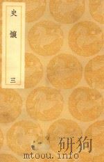 丛书集成  初编  史怀  3（ PDF版）