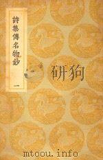 丛书集成  初编  诗集传名物钞  1（ PDF版）