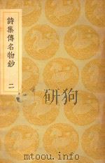 丛书集成  初编  诗集传名物钞  2（ PDF版）
