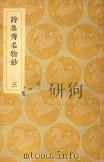 丛书集成  初编  诗集传名物钞  3（ PDF版）