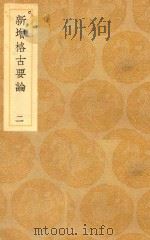 丛书集成  初编  新增格古要论  2（1939 PDF版）