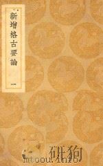 丛书集成  初编  新增格古要论  1（1939 PDF版）