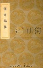 丛书集成  初编  伤寒论翼（1937 PDF版）