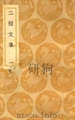 丛书集成  初编  二程文集  1（ PDF版）