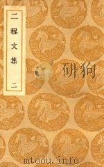 丛书集成  初编  2程文集  2（ PDF版）