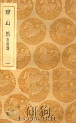 丛书集成  初编  灵山集  附拾遗  1（ PDF版）