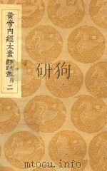 丛书集成  初编  黄帝内经太素  附遗文内经明堂  2（ PDF版）