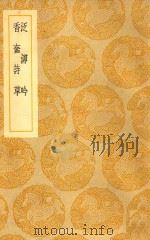 丛书集成 初编 泛泖吟 香奁诗草 1939 PDF电子版封面 周履靖撰;王云五主编