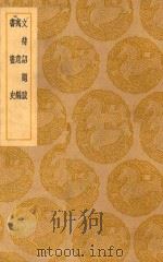 丛书集成  初编  文待诏题跋  万意编  书画史（1939 PDF版）