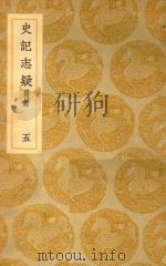丛书集成  初编  史记志疑  附录  5（ PDF版）
