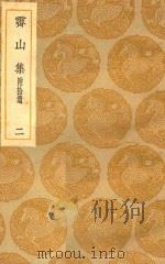 丛书集成  初编  灵山集  附拾遗  2（ PDF版）
