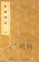 丛书集成  初编  楚辞补注  1（ PDF版）