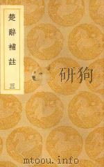 丛书集成  初编  楚辞补注  3（ PDF版）