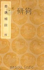 丛书集成  初编  楚辞补注  4（ PDF版）