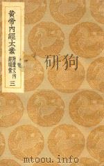丛书集成初编  1373  黄帝内经太素附遗文内经明堂  3（1936 PDF版）