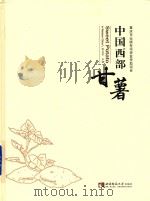 中国西部甘薯（ PDF版）