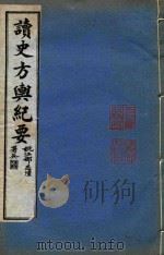 读史方舆纪要 卷30-38 PDF电子版封面 禹景范