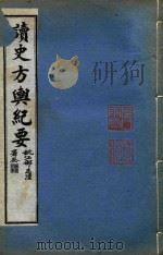 读史方舆纪要  卷46-51（ PDF版）