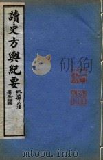 读史方舆纪要 卷60-卷65 PDF电子版封面 禹景范