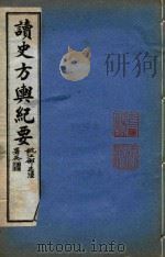 读史方舆纪要  卷66-74（ PDF版）