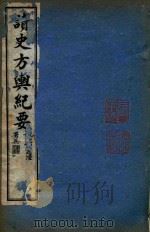 读史方舆纪要  卷75-82（ PDF版）