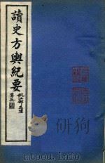 读史方舆纪要  卷89-卷94（ PDF版）