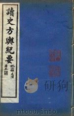读史方舆纪要 卷106-卷112卷 PDF电子版封面 禹景范