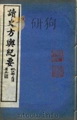 读史方舆纪要  卷113-123（ PDF版）