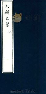 六朝文洁  元（ PDF版）