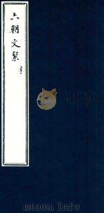 六朝文洁  亨（ PDF版）