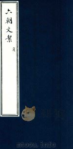六朝文洁  贞（ PDF版）