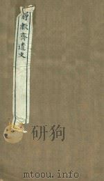 静啸斋遗文（ PDF版）