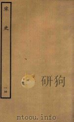 百衲本二十四史  宋史  志  14（1937 PDF版）