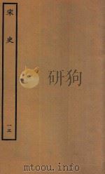 百衲本二十四史 宋史 志 15 1937 PDF电子版封面 (元)脱脱撰
