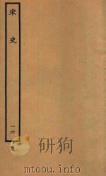 百衲本二十四史  宋史  志  16（1937 PDF版）