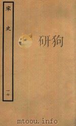 百衲本二十四史  宋史  志  17（1937 PDF版）