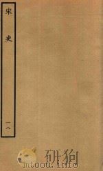 百衲本二十四史  宋史  志  18（1937 PDF版）