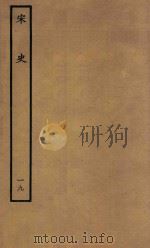 百衲本二十四史  宋史  志  19（1937 PDF版）